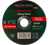 Диск отрезной по металлу (125x1.0x22.23 мм) ROCKFORCE RF-CW705(29628)