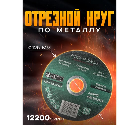 Диск отрезной по металлу (125x1.0x22.23 мм) ROCKFORCE RF-CW705(29628)