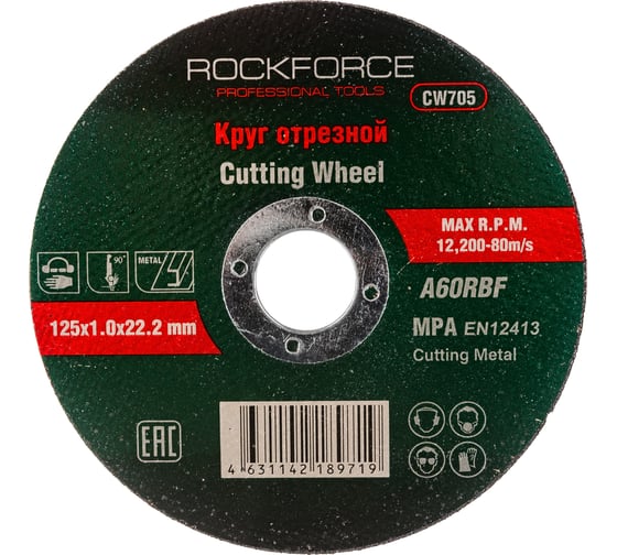 Диск отрезной по металлу (125x1.0x22.23 мм) ROCKFORCE RF-CW705(29628) 1