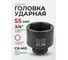 Головка торцевая ударная 6-гранная (55 мм; L=70 мм; 3/4DR) ROCKFORCE RF-46555(348) 2