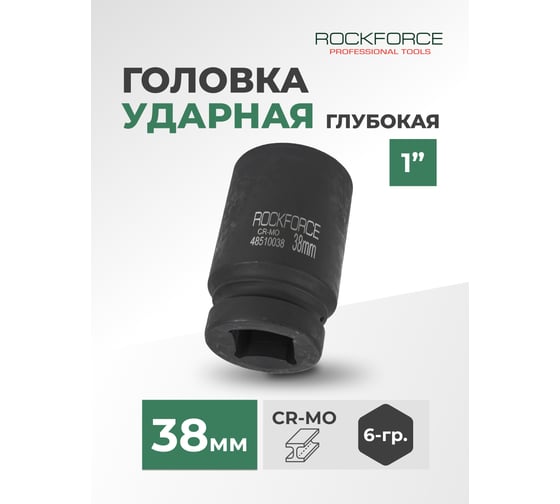 Головка торцевая 38мм 1", 6-гранная ударная удл L=100мм Rockforce RF-48510038(459)