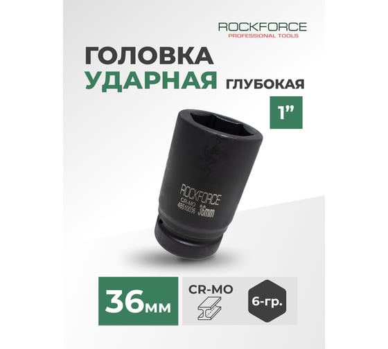 Головка торцевая ударная удлиненная 6-гранная (36 мм; L=85 мм; 1DR) ROCKFORCE RF-48510036(1574)