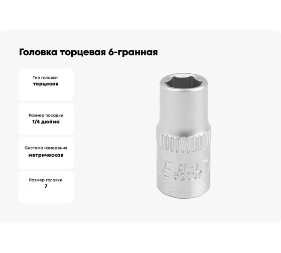 Головка торцевая 6-гранная (7 мм; L=25 мм; 1/4DR) ROCKFORCE RF-52507(11639)