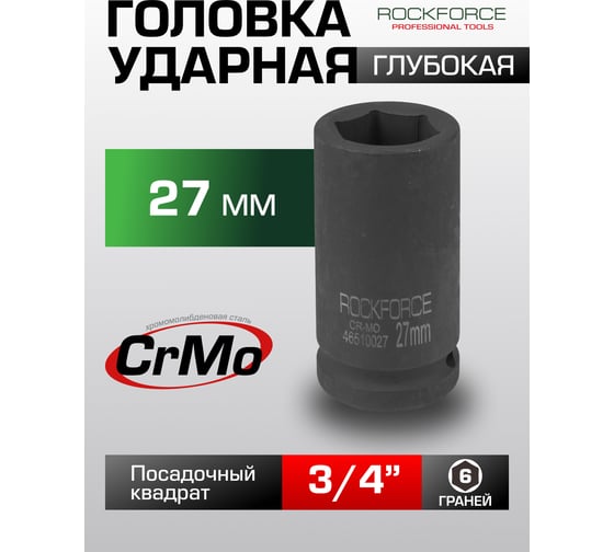 Головка торцевая ударная удлиненная (27 мм; L=85 мм; 3/4DR) ROCKFORCE RF-46510027(8502)
