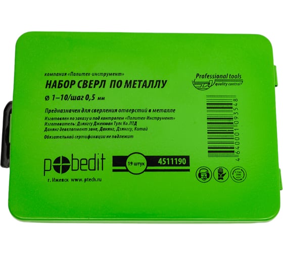 Набор сверл по металлу 19 шт (1-10 мм, шаг 0.5 мм) Pobedit 4511190