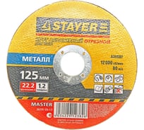 Круг отрезной абразивный "MASTER" по металлу (125x1.2x22.2 мм) STAYER 36220-125-1.2