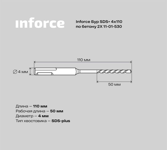 Бур по бетону 2X (4х110 мм; SDS+) Inforce 11-01-530
