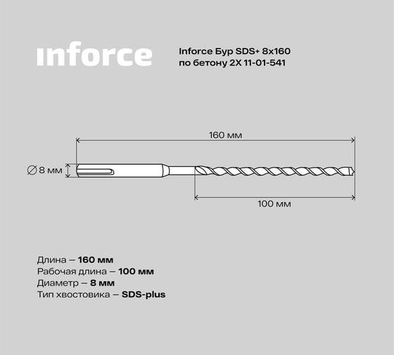 Бур по бетону 2X (8х160 мм; SDS+) Inforce 11-01-541