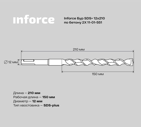Бур по бетону 2X (12х210 мм; SDS+) Inforce 11-01-551