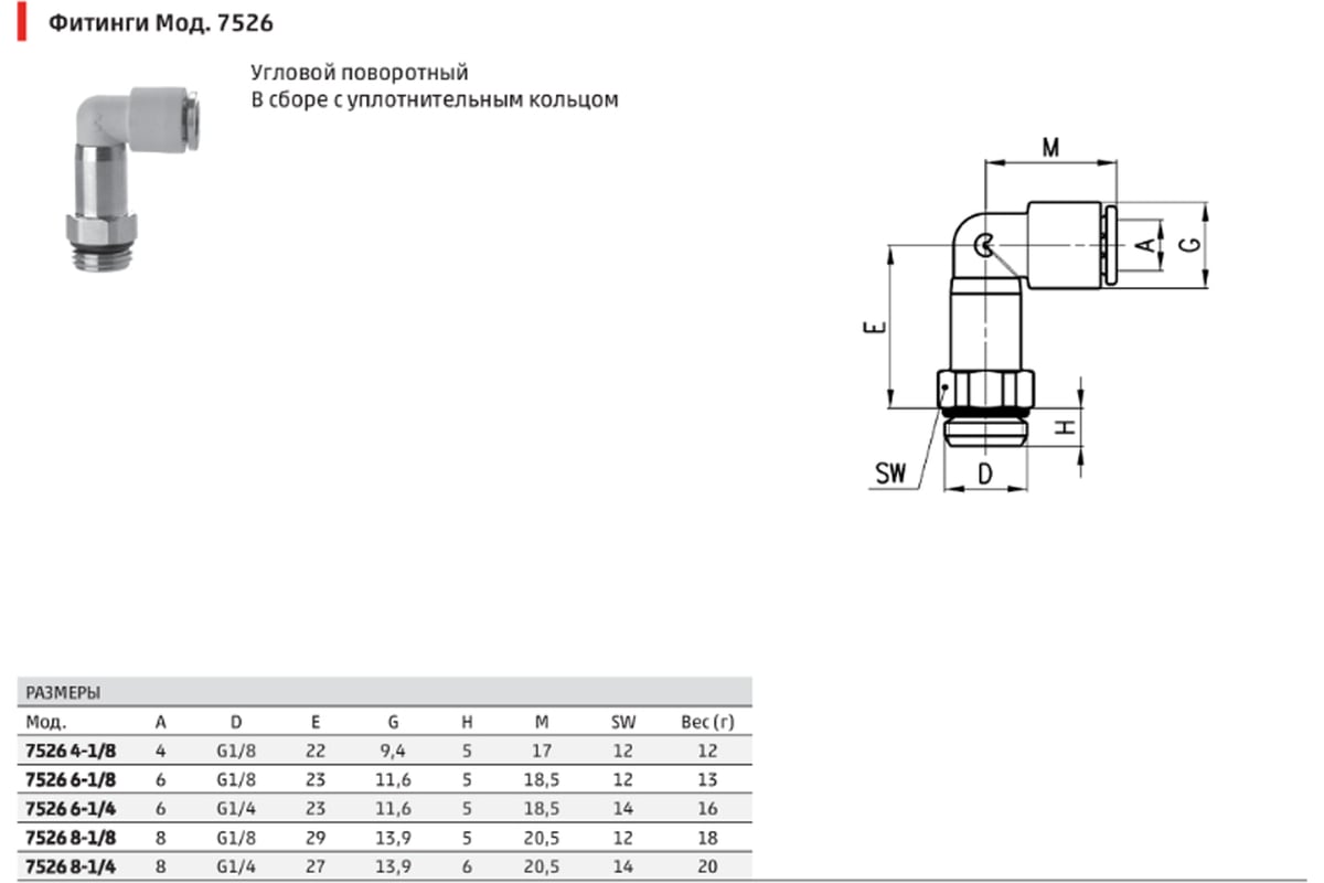 Фитинг цанговый поворотный угловой Camozzi 7526 6-1/4 - выгодная цена ...