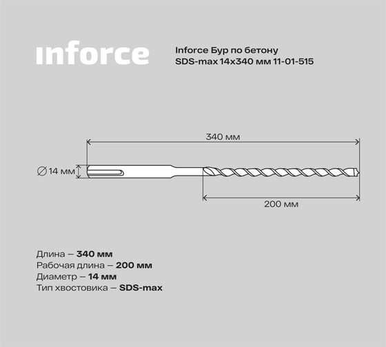 Бур по бетону (14x340 мм; SDS-MAX) Inforce 11-01-515