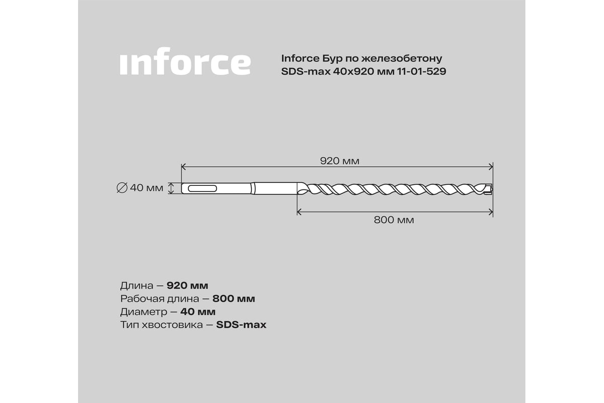 Бур по железобетону (40x920 мм; SDS-MAX) Inforce 11-01-529 - выгодная цена,  отзывы, характеристики, 2 видео, фото - купить в Москве и РФ