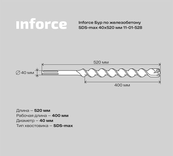 Бур по железобетону (40x520 мм; SDS-MAX) Inforce 11-01-528 - выгодная цена,  отзывы, характеристики, 2 видео, фото - купить в Москве и РФ