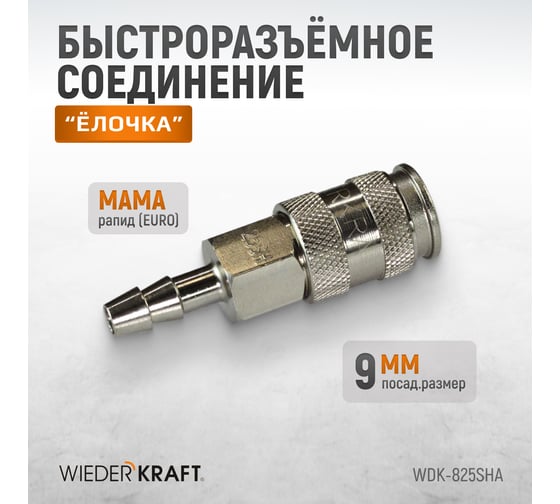 Пневматическое быстроразъёмное соединение рапид-ёлочка, 9 мм WIEDERKRAFT WDK-825SHA