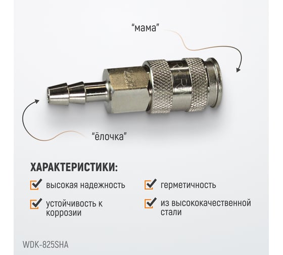 Пневматическое быстроразъёмное соединение рапид-ёлочка, 9 мм WIEDERKRAFT WDK-825SHA