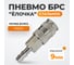 Пневматическое быстроразъёмное соединение рапид-ёлочка, 9 мм WIEDERKRAFT WDK-825SHA 5