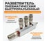 Разветвитель пневматический с увеличенной пропускной способность WIEDERKRAFT WDK-85MB 2