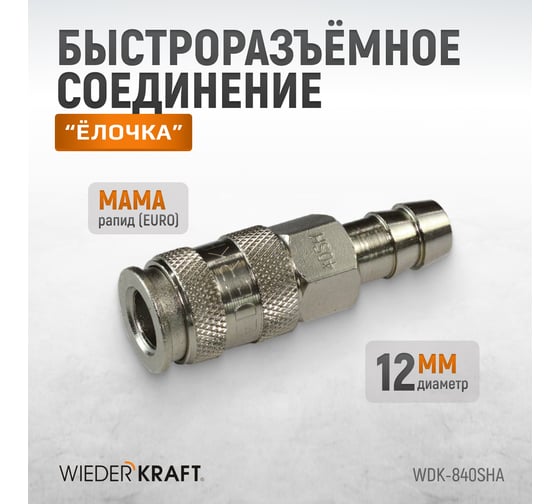 Пневматическое быстроразъёмное соединение рапид-ёлочка, 12 мм WIEDERKRAFT WDK-840SHA