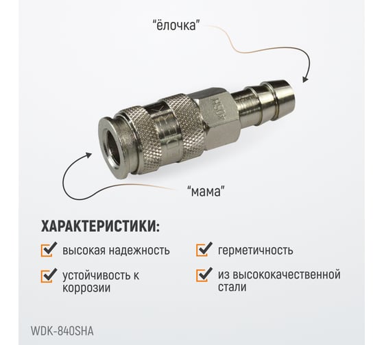 Пневматическое быстроразъёмное соединение рапид-ёлочка, 12 мм WIEDERKRAFT WDK-840SHA