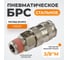 Соединение пневматическое быстроразъёмное 3/8"M WIEDERKRAFT WDK-830SMA 5