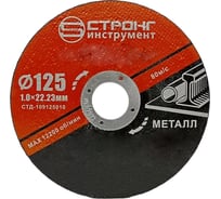 Круг отрезной по металлу СТД-109 (125х1х22.23 мм, 50 шт) Strong стд-109125010