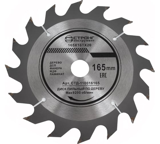 Диск пильный по дереву СТД-110 (165х20х16 мм, 16T) Strong стд-110016165 1