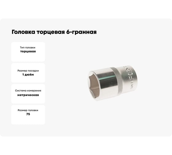 Головка торцевая 6-гранная (75х95 мм; 1DR) ROCKFORCE RF-58575(2552)
