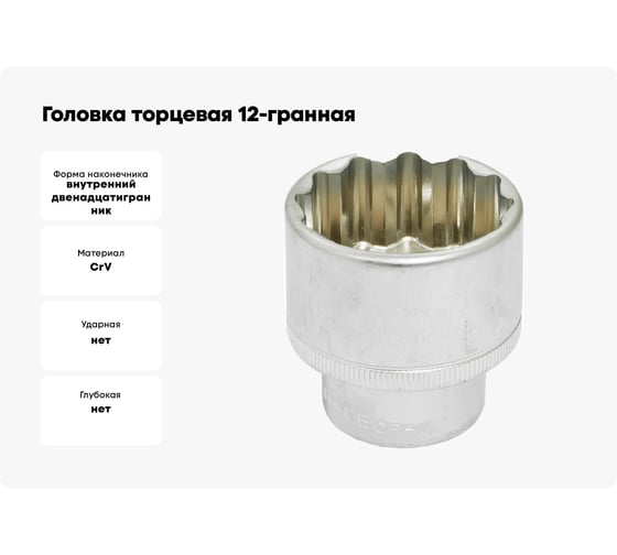 Головка торцевая 12-гранная (65х85 мм; L=85 мм; 1DR) ROCKFORCE RF-58965(2570)