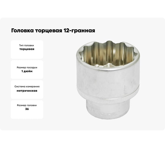 Головка торцевая 12-гранная (36х65 мм; L=65 мм; 1DR) ROCKFORCE RF-58936(2557)