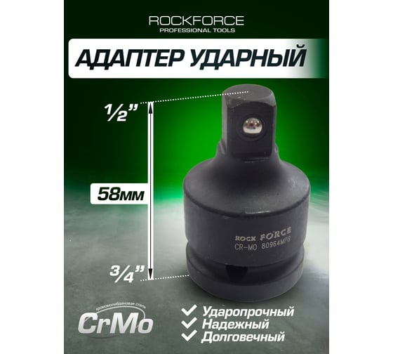 Адаптер 3/4Fх1/2М ударный ROCKFORCE RF-80964MPB(11830)
