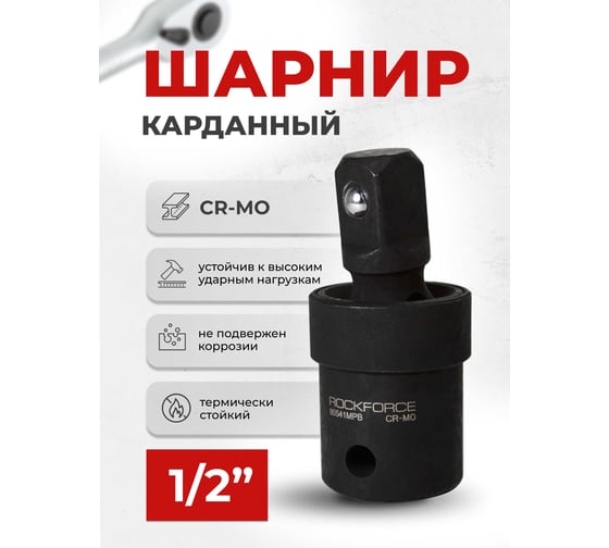 Кардан 1/2" ROCKFORCE RF-80541MPB(11827)