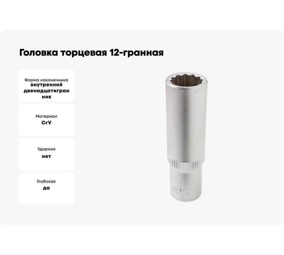 Головка торцевая 12-гранная глубокая (10 мм; L=50 мм; 1/4DR) ROCKFORCE RF-5295010(3136)