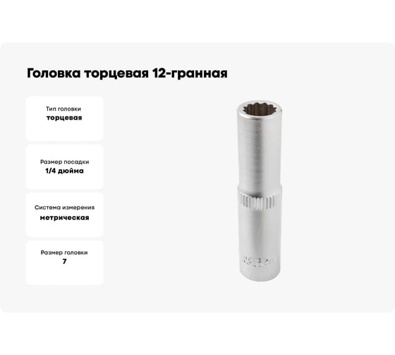 Головка торцевая 12-гранная глубокая (7 мм; L=50 мм; 1/4DR) ROCKFORCE RF-5295007(562)