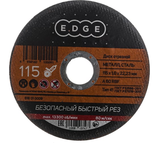 Диск отрезной по металлу 115х1,0х22,23 мм EDGE by PATRIOT 816010009