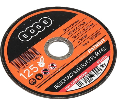 Диск отрезной по металлу 125х1,0х22,23 мм EDGE by PATRIOT 816010010