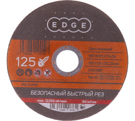Диск отрезной по металлу 125х1,0х22,23 мм EDGE by PATRIOT 816010010