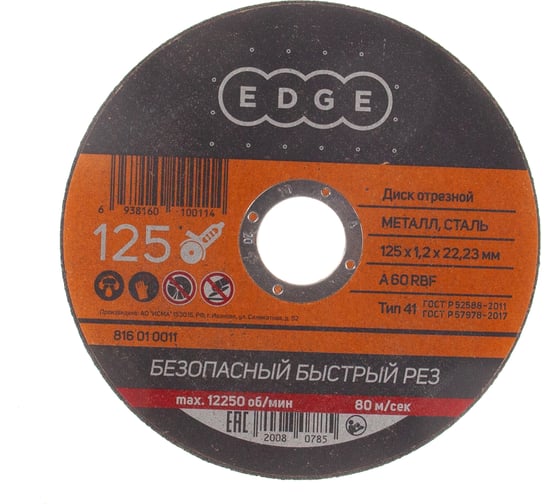 Диск отрезной по металлу 125х1,2х22,23 мм EDGE by PATRIOT 816010011