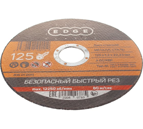 Диск отрезной по металлу 125х1,2х22,23 мм EDGE by PATRIOT 816010011