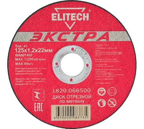 Диск отрезной прямой Экстра\супер ресурс 125х1,2х22,2 мм для металла Elitech 1820.066500 188218