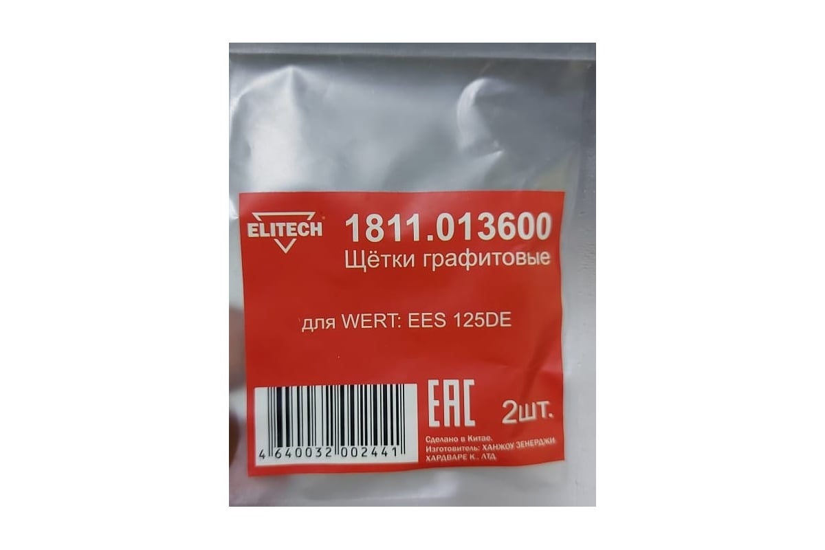 Графитовые щетки для WERT EES 125DE 2 шт. Elitech 1811.013600 - выгодная  цена, отзывы, характеристики, фото - купить в Москве и РФ