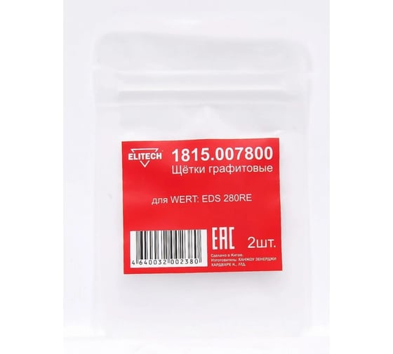 Графитовые щетки для WERT EDS 280RE 2 шт. Elitech 1815.007800