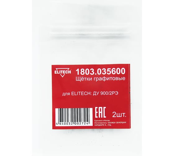 Графитовые щетки ДУ 900/2РЭ 2шт. Elitech 1803.035600