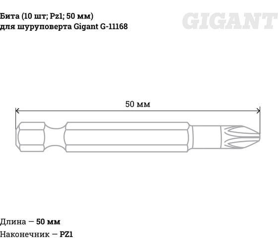 Бита (10 шт; Pz1; 50 мм) для шуруповерта Gigant G-11168