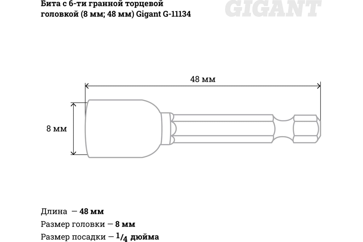 Бита с 6-ти гранной торцевой головкой (8 мм; 48 мм)  G-11134 .