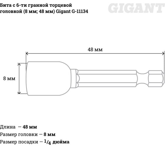 Бита с 6-ти гранной торцевой головкой (8 мм; 48 мм)  G-11134 .