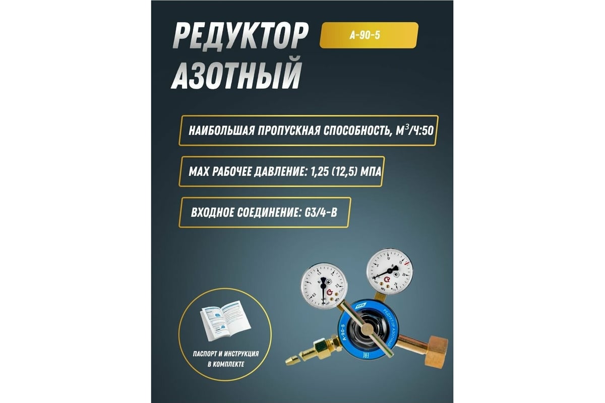 Редуктор азотный А-90-5 ПТК 00000028917 - выгодная цена, отзывы .