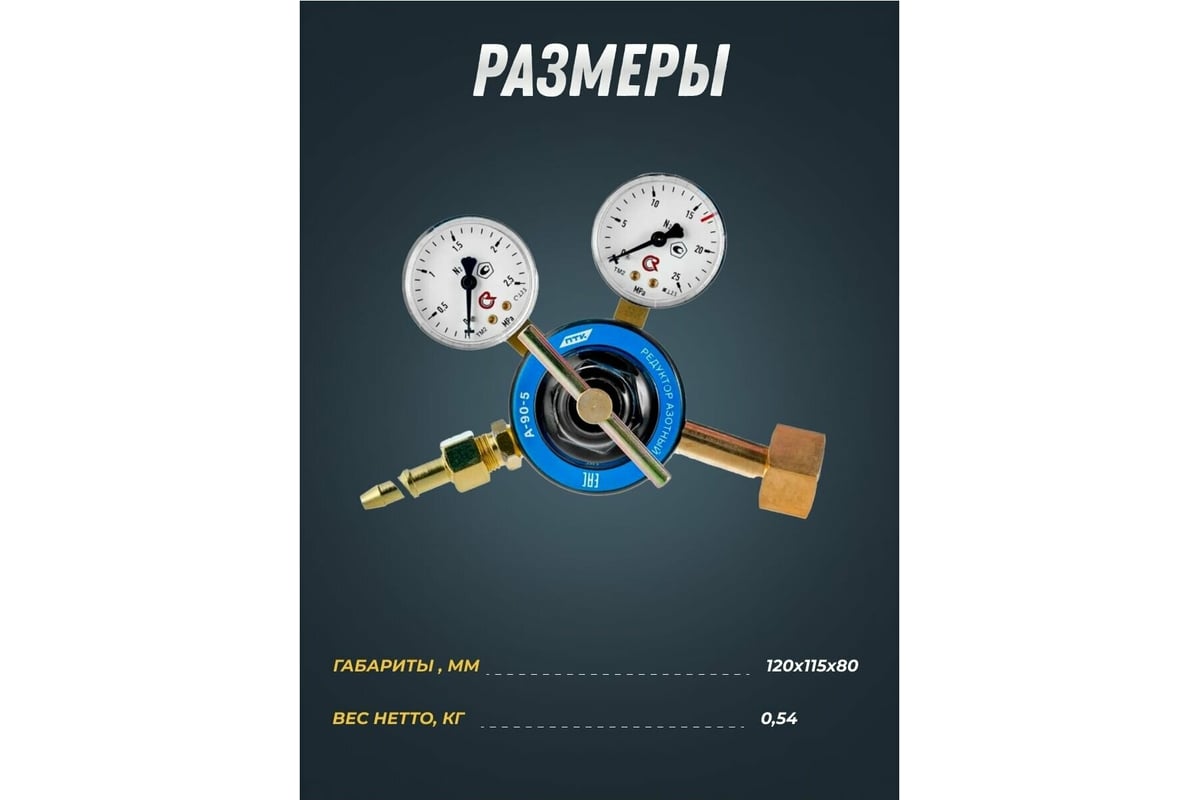 Редуктор азотный А-90-5 ПТК 00000028917 - выгодная цена, отзывы ...