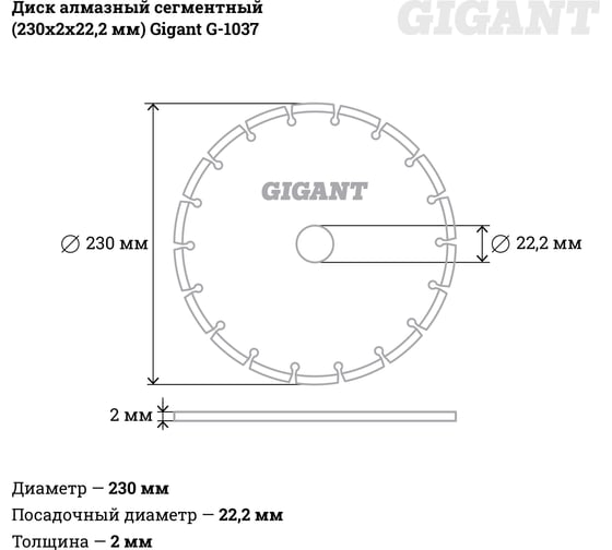 Диск алмазный сегментный (230x2x22.2 мм) Gigant G-1037