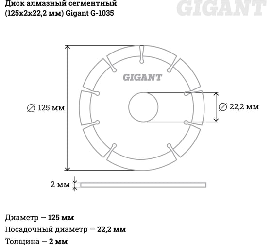 Диск алмазный сегментный (125x2x22.2 мм) Gigant G-1035 4