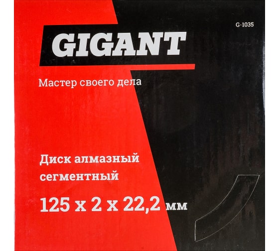 Диск алмазный сегментный (125x2x22.2 мм) Gigant G-1035 6
